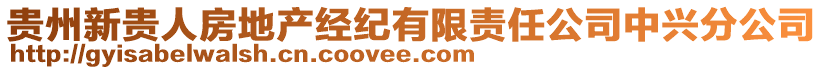 貴州新貴人房地產(chǎn)經(jīng)紀有限責任公司中興分公司