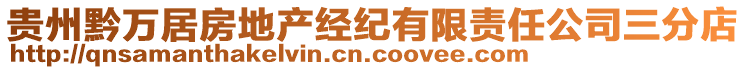 贵州黔万居房地产经纪有限责任公司三分店