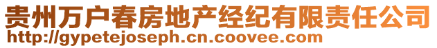 贵州万户春房地产经纪有限责任公司