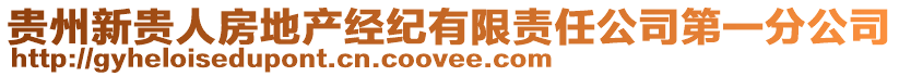 贵州新贵人房地产经纪有限责任公司第一分公司