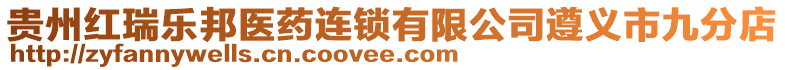 貴州紅瑞樂邦醫(yī)藥連鎖有限公司遵義市九分店