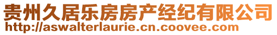 贵州久居乐房房产经纪有限公司