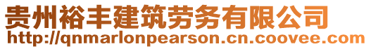 貴州裕豐建筑勞務(wù)有限公司