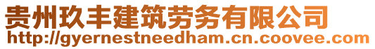 貴州玖豐建筑勞務(wù)有限公司