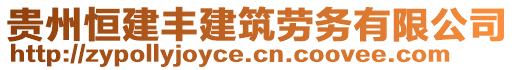 貴州恒建豐建筑勞務(wù)有限公司