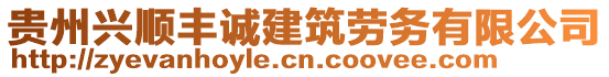 貴州興順豐誠建筑勞務(wù)有限公司