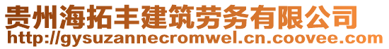 貴州海拓豐建筑勞務有限公司