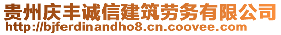 貴州慶豐誠信建筑勞務(wù)有限公司