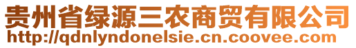 貴州省綠源三農(nóng)商貿(mào)有限公司