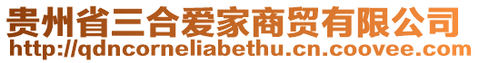 貴州省三合愛(ài)家商貿(mào)有限公司