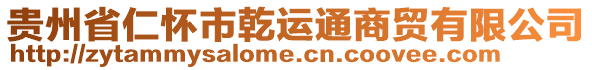 貴州省仁懷市乾運通商貿(mào)有限公司