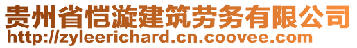 貴州省愷漩建筑勞務(wù)有限公司