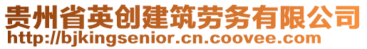 貴州省英創(chuàng)建筑勞務有限公司