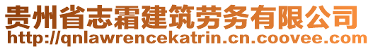 貴州省志霜建筑勞務有限公司