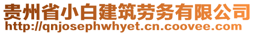 貴州省小白建筑勞務(wù)有限公司