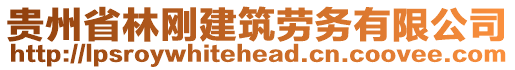 貴州省林剛建筑勞務(wù)有限公司