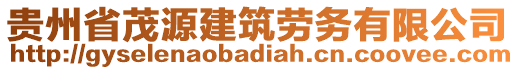 貴州省茂源建筑勞務(wù)有限公司