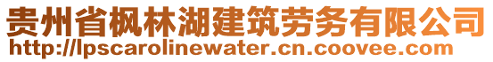 貴州省楓林湖建筑勞務(wù)有限公司