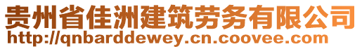 貴州省佳洲建筑勞務(wù)有限公司