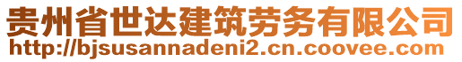 貴州省世達建筑勞務有限公司