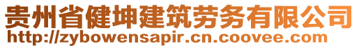 貴州省健坤建筑勞務(wù)有限公司