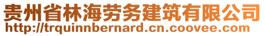 貴州省林海勞務(wù)建筑有限公司