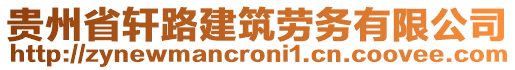 貴州省軒路建筑勞務有限公司