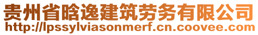 貴州省晗逸建筑勞務(wù)有限公司