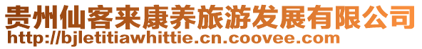 貴州仙客來康養(yǎng)旅游發(fā)展有限公司