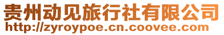 貴州動(dòng)見(jiàn)旅行社有限公司