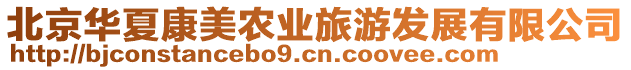 北京華夏康美農(nóng)業(yè)旅游發(fā)展有限公司