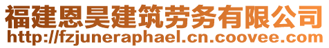 福建恩昊建筑勞務(wù)有限公司