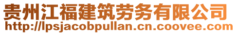 貴州江福建筑勞務有限公司