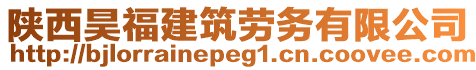 陜西昊福建筑勞務(wù)有限公司