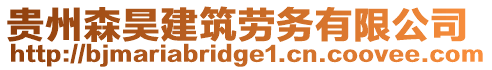 貴州森昊建筑勞務(wù)有限公司