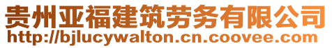 貴州亞福建筑勞務(wù)有限公司