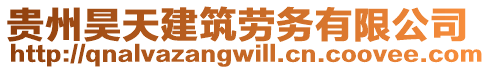 貴州昊天建筑勞務(wù)有限公司