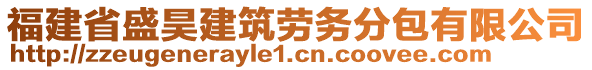 福建省盛昊建筑劳务分包有限公司