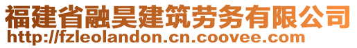 福建省融昊建筑勞務(wù)有限公司