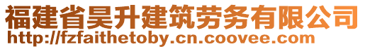 福建省昊升建筑劳务有限公司