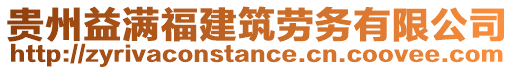 貴州益滿福建筑勞務(wù)有限公司