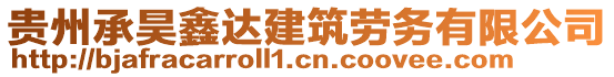 貴州承昊鑫達建筑勞務有限公司