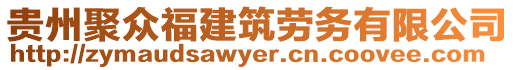 貴州聚眾福建筑勞務(wù)有限公司