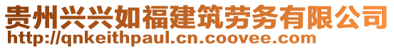 貴州興興如福建筑勞務(wù)有限公司