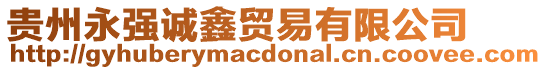 貴州永強(qiáng)誠鑫貿(mào)易有限公司