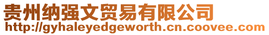 貴州納強(qiáng)文貿(mào)易有限公司