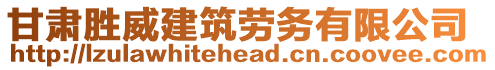 甘肅勝威建筑勞務(wù)有限公司