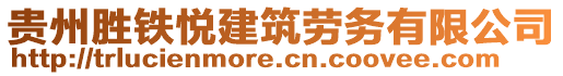 貴州勝鐵悅建筑勞務(wù)有限公司