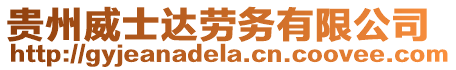 貴州威士達(dá)勞務(wù)有限公司