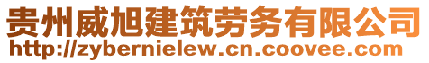 貴州威旭建筑勞務(wù)有限公司